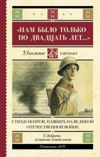 «Нам было только по двадцать лет…» Стихи поэтов, павших на Великой Отечественной войне