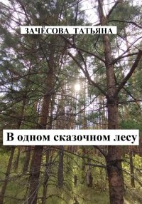 В одном сказочном лесу