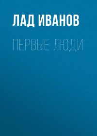 Первые люди