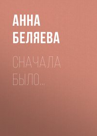 Сначала было…