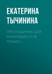 Про машинки. Для мальчишек и не только…