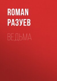 Ведьма