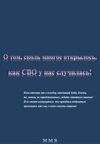 О том, сколь многое открылось, как СВО у нас случилась