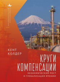 Круги компенсации. Экономический рост и глобализация Японии