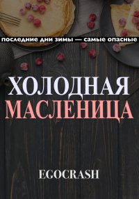 Холодная Масленица