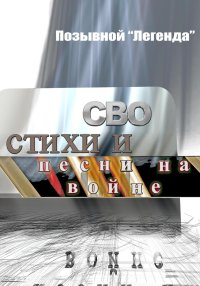 СВО стихи и песни на войне