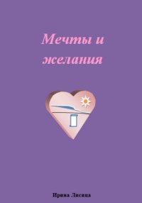 Мечты и желания