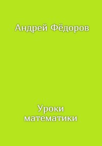 Уроки математики