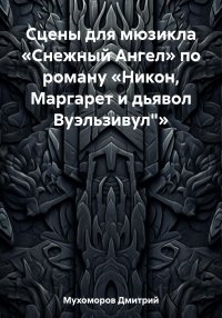 Сцены для мюзикла «Снежный Ангел» по роману «Никон, Маргарет и дьявол Вуэльзивул