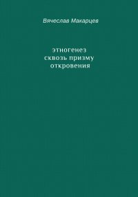 Этногенез сквозь призму Откровения