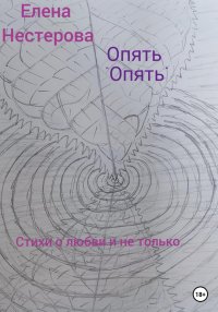 Опять «опять»