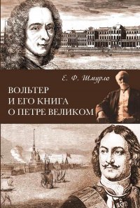 Вольтер и его книга о Петре Великом