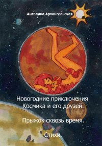 Новогодние приключения Космика и его друзей. Прыжок сквозь время. Стихи