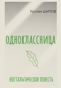 Одноклассница