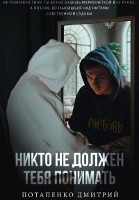 Никто не должен тебя понимать