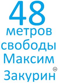 48 метров свободы