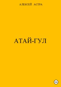 Атай-гул