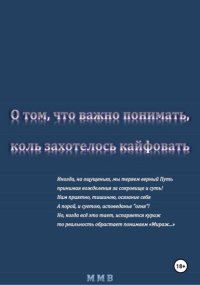 О том, что важно понимать, коль захотелось кайфовать