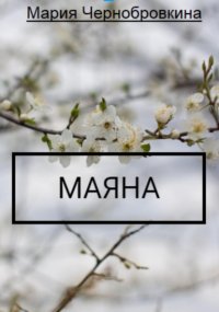 Маяна (детская сказка на ночь)