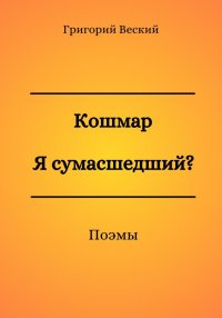 Кошмар. Я сумасшедший?