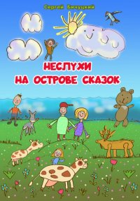 Неслухи на Острове Сказок