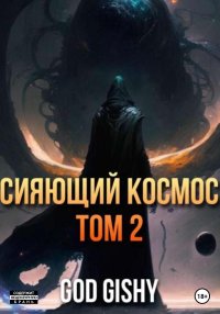 Сияющий космос. Том 2