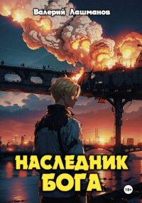 Наследник Бога. Книга I