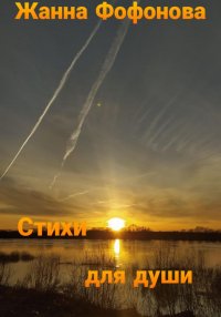 Стихи для души. Часть 2