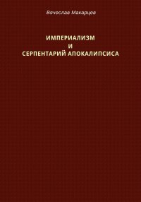 Империализм и серпентарий Апокалипсиса