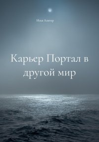 Карьер Портал в другой мир