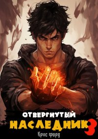 Отвергнутый наследник 3