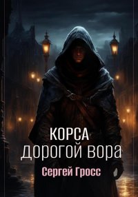 Корса. Дорогой вора