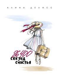 86400 секунд счастья